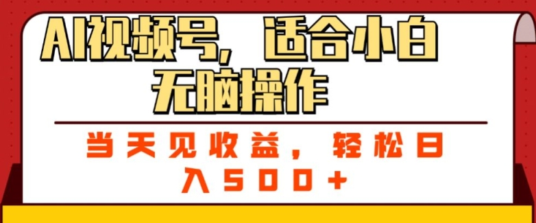 ai视频号，适合小白无脑操作，当天见收益，轻松日入5张-老K资源网