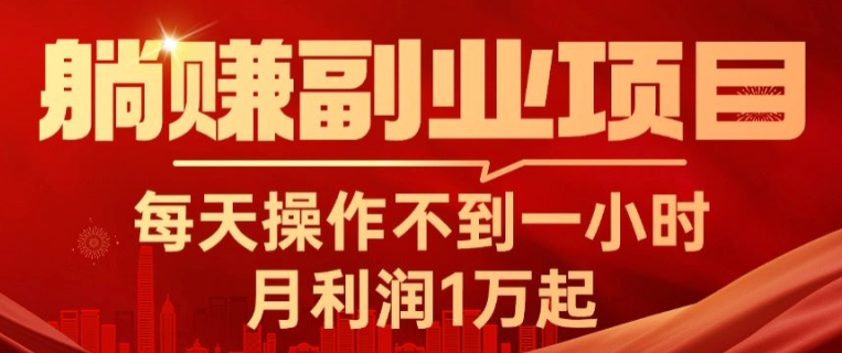 躺赚副业项目，每天操作不到一小时，月利润1万起，实战篇-老K资源网