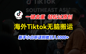 海外Tiktok短视频无脑搬运，一键去重轻松过原创，新手小白听话照做日入1000+-老K资源网