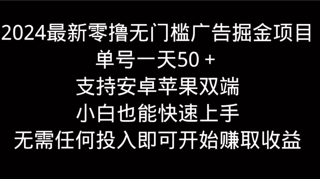 2024最新零撸无门槛广告掘金项目，单号一天50＋，支持安卓苹果双端，小白也能快速上手-老K资源网