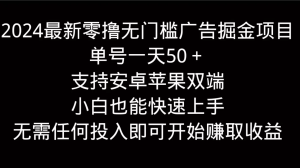 2024最新零撸无门槛广告掘金项目,单号一天50+,支持安卓苹果双端,小白也能快速上手-老K资源网