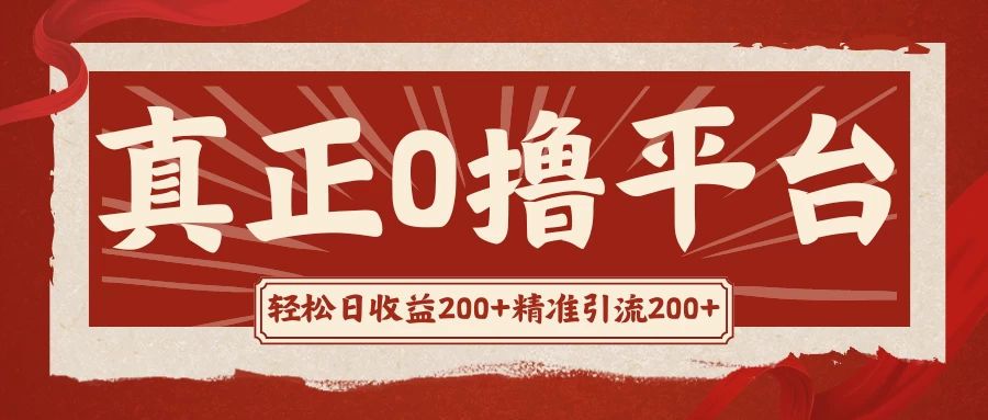 真正的0撸项目，每天轻松收入500+，有钱有产品，还有管道收益-老K资源网