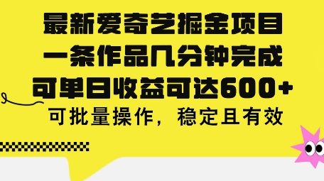 最新爱奇艺掘金项目，一条作品几分钟完成，可单日收益可达几张，可批量操作，稳定且有效-老K资源网