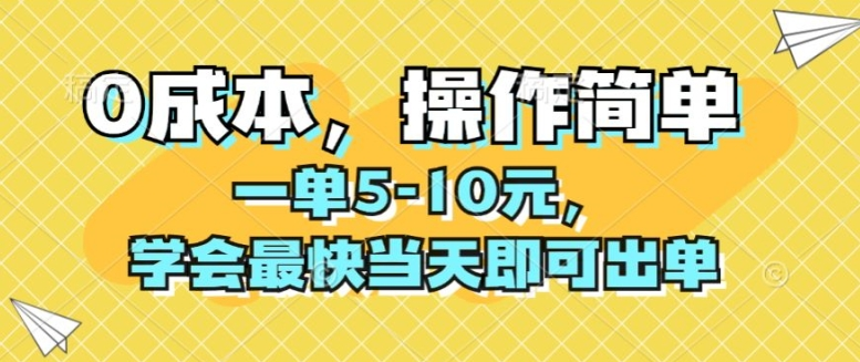 0成本，操作简单，一单5-10元，学会最快当天即可出单-老K资源网