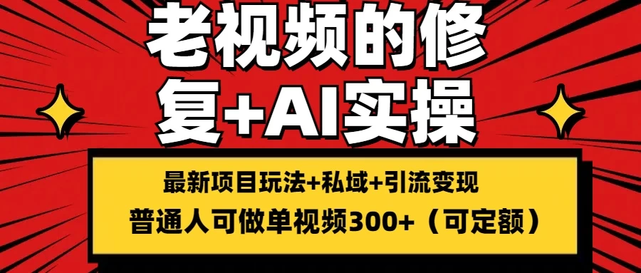 老视频的修复实操，单条收益300+，普通人可零基础-老K资源网