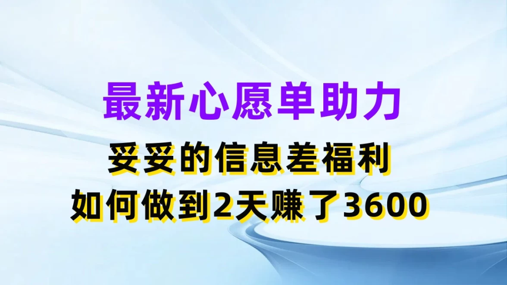 最新心愿单助力，妥妥的信息差福利，如何做到2天赚了3600-老K资源网