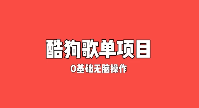 纯绿色，酷狗广告位歌单变现，0基础小白无脑操作月入过万-老K资源网