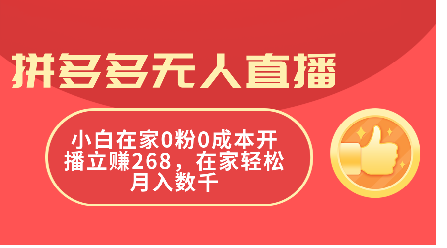 拼多多无人直播，小白在家0粉0成本开播立赚268，在家轻松月入数千-老K资源网