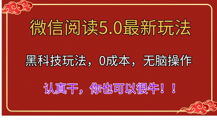 微信阅读最新5.0版本，黑科技玩法，完全解放双手，多窗口日入500＋-老K资源网