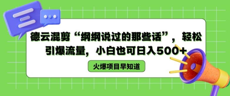 德云混剪“纲纲说过的那些话”，轻松引爆流量，小白也可日入500+-老K资源网
