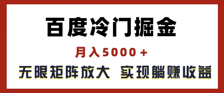 百度冷门掘金，月入5000+，无限矩阵放大，实现管道躺赚收益-老K资源网