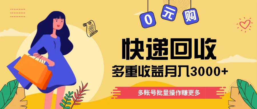 快递回收多重收益玩法，多账号批量操作，新手小白也能搬砖月入3000+！-老K资源网