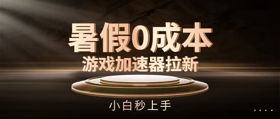 暑假0成本游戏加速器拉新，小白秒上手，无需投资0成本-老K资源网