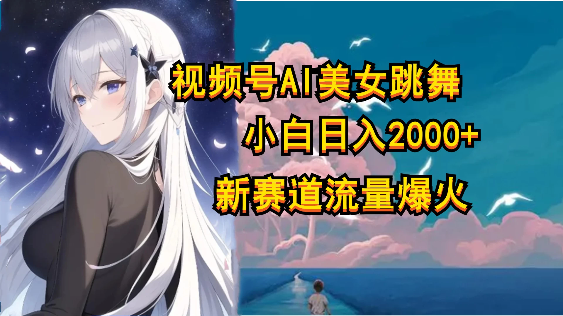 视频号AI漫改美女，当天见收益小白可做，日入500+-老K资源网