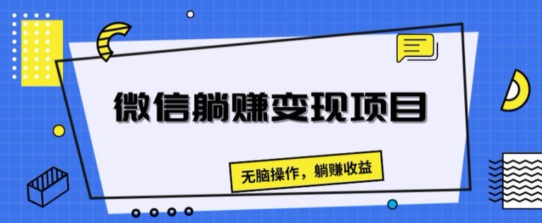 微信躺赚变现项目，无脑操作，躺赚收益-老K资源网