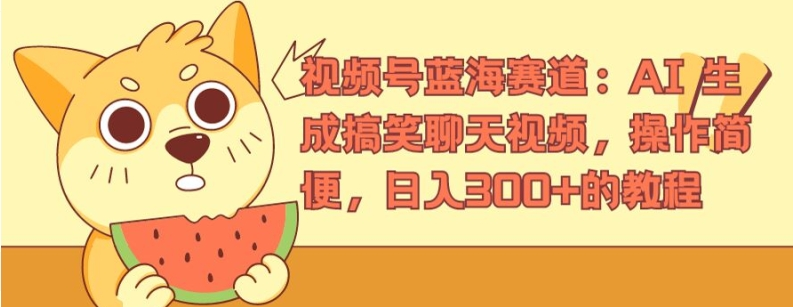 视频号蓝海赛道：AI 生成搞笑聊天视频，操作简便，日入300+的教程-老K资源网