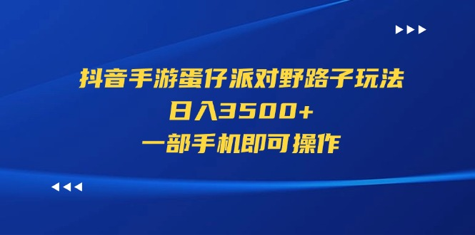 抖音手游蛋仔派对野路子玩法，日入3500+，一部手机即可操作-老K资源网