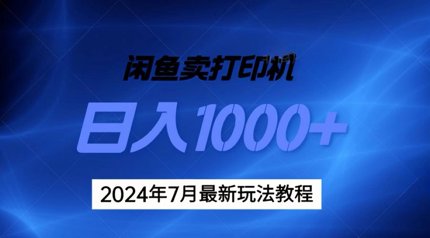 2024年7月打印机以及无货源地表最强玩法，复制即可赚钱 日入1000+-老K资源网