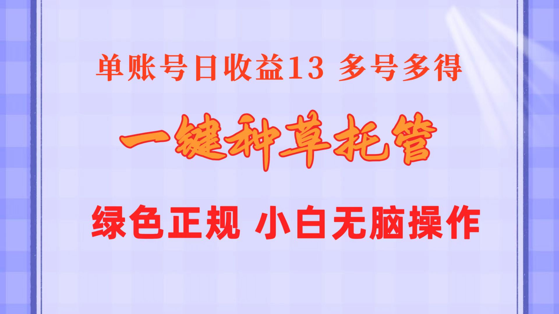 一键种草托管 单账号日收益13元 10个账号一天130 绿色稳定 可无限推广-老K资源网