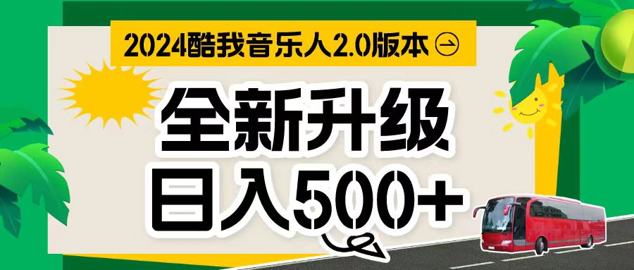 万次播放80-150 音乐人计划全自动挂机项目-老K资源网