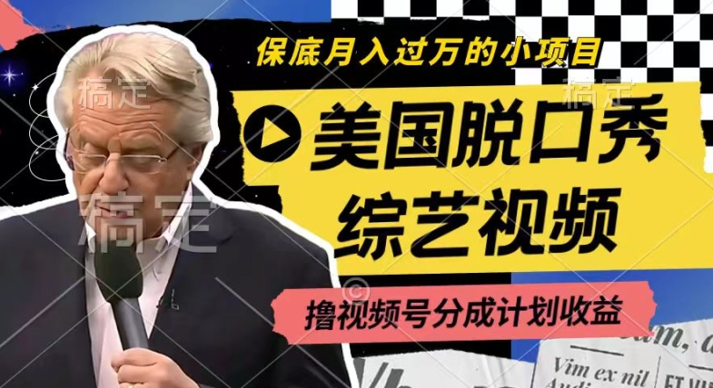 利用美国脱口秀综艺视频，撸视频号分成计划收益，每天只需一小时，月入过W-老K资源网