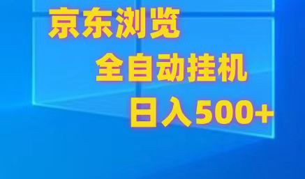 京东全自动挂机，单窗口收益7R.可多开，日收益500+-老K资源网