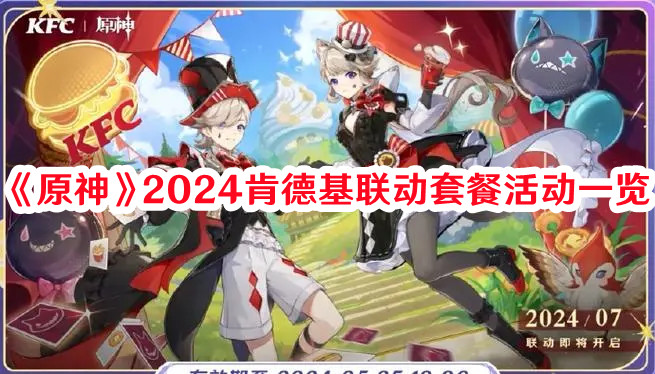《原神》2024肯德基联动套餐活动一览-老K资源网