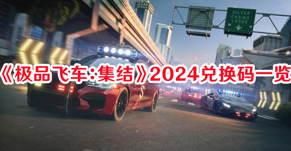 《极品飞车：集结》2024兑换码一览-老K资源网