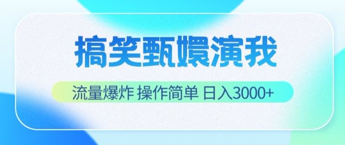 搞笑甄嬛演我，流量爆炸，操作简单，日入3000+-老K资源网