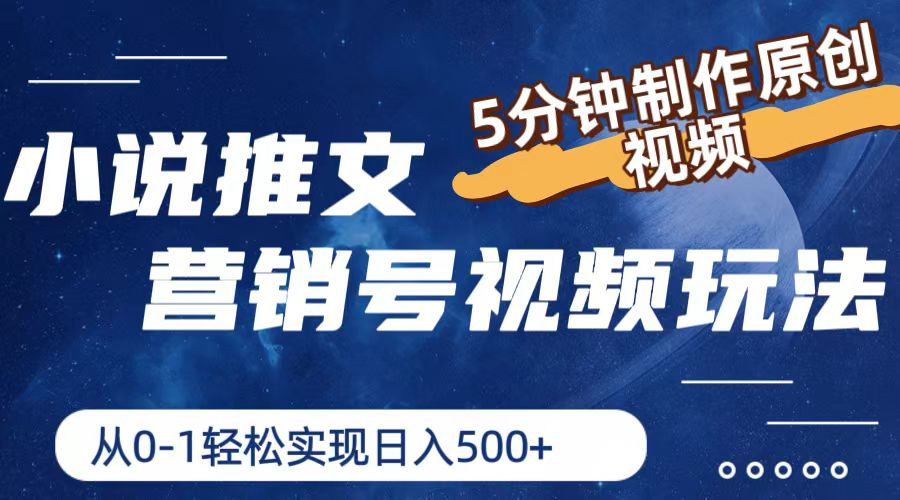 小说推文营销号玩法，5分钟制作原创视频，轻松实现日入500+-老K资源网