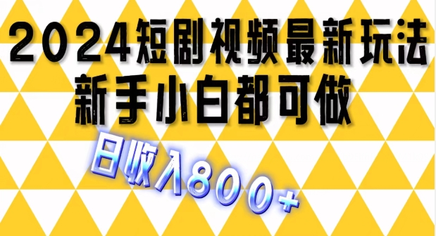 2024最新短剧玩法，单条视频保底1.5元，一天可发三条 ，可矩阵操作，日收入 800+-老K资源网