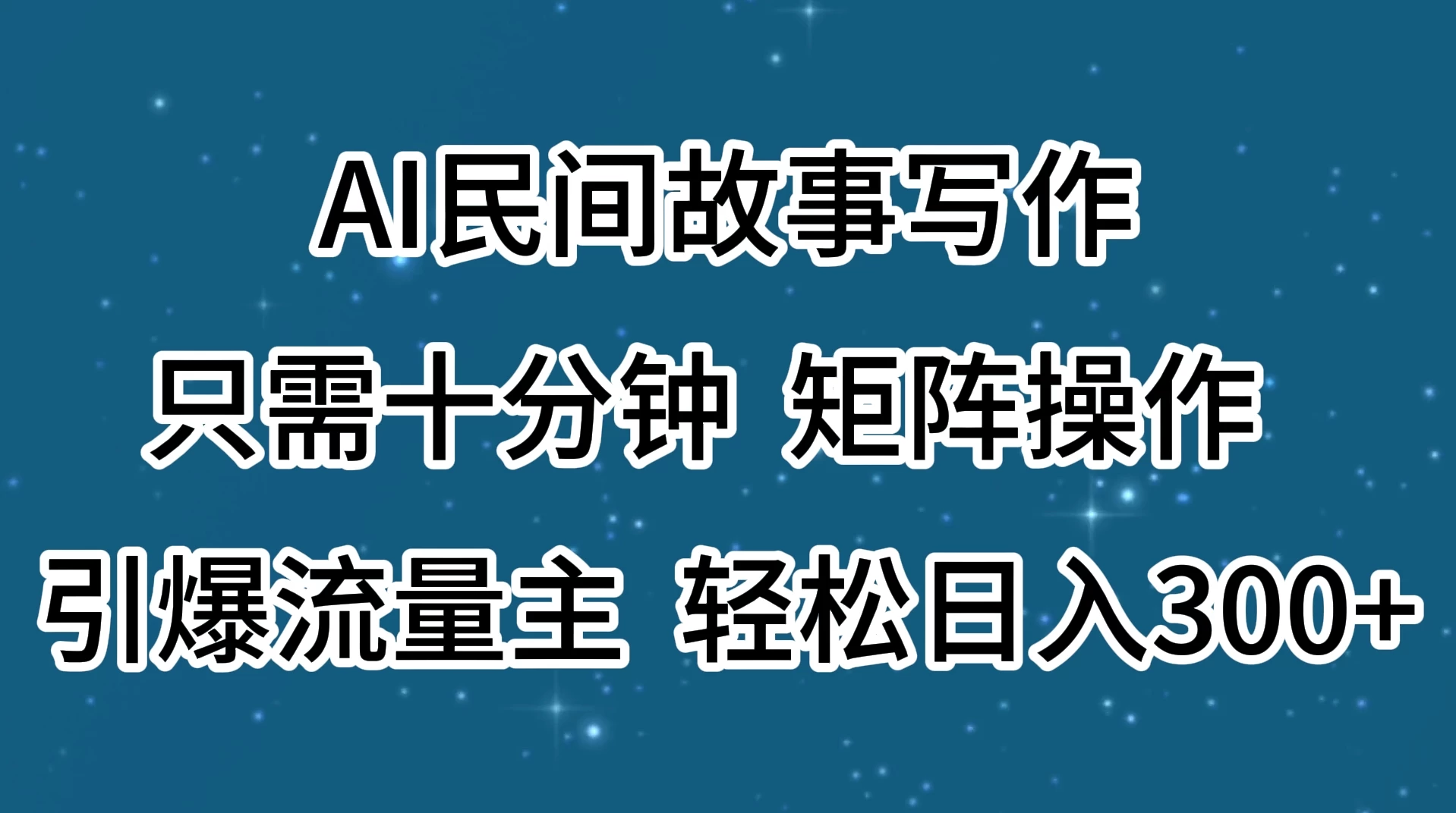 AI民间故事写作，只需十分钟，矩阵操作，引爆流量主，轻松日入300+-老K资源网