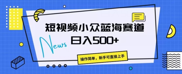 短视频小众蓝海赛道，操作简单，日入几张-老K资源网