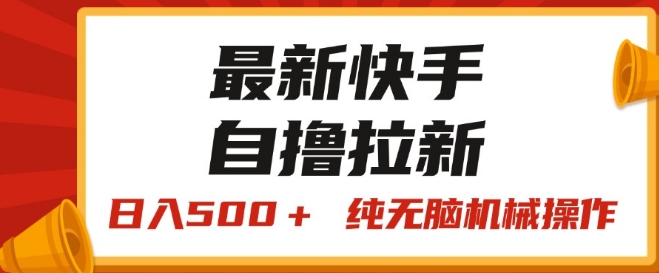 最新快手“王牌竞速”自撸拉新，日入500+! 纯无脑机械操作-老K资源网