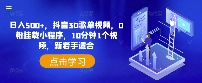日入500+，抖音3D歌单视频，0粉挂载小程序，10分钟1个视频，新老手适合-老K资源网