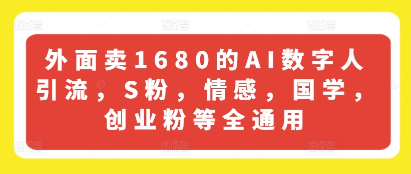 外面卖1680的AI数字人引流，S粉，情感，国学，创业粉等全通用-老K资源网