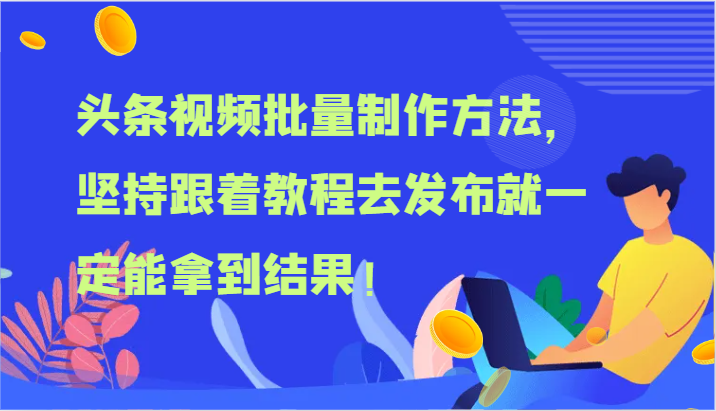 头条视频批量制作方法，坚持跟着教程去发布就一定能拿到结果！-老K资源网