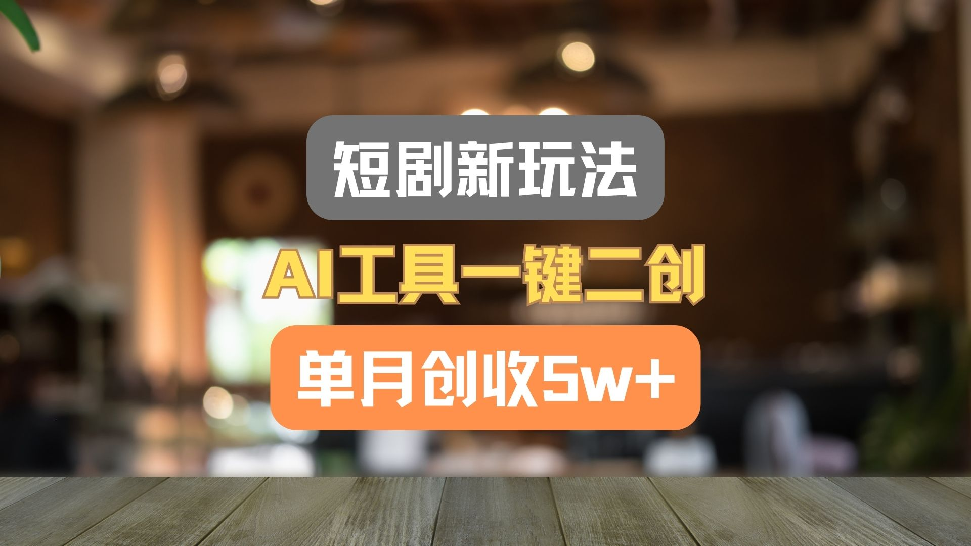 短剧新玩法，AI工具一键二创，单月创收5w+！-老K资源网