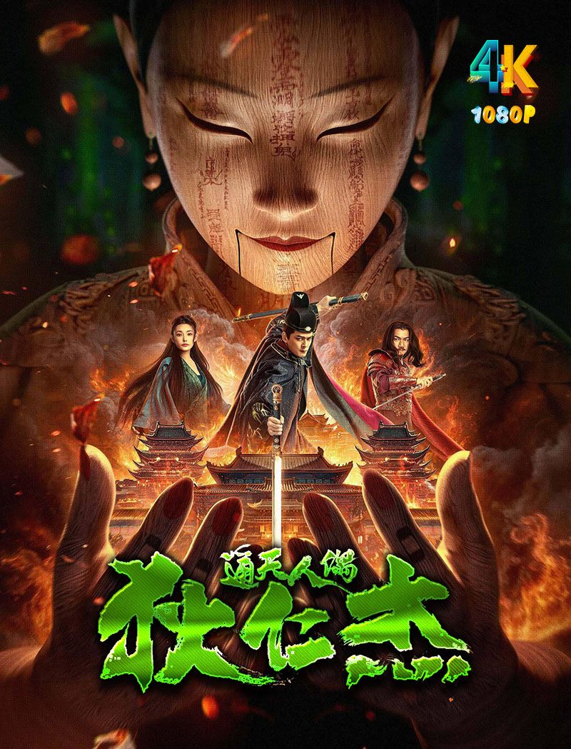 狄仁杰·通天人偶.2024（4K+1080P）-老K资源网