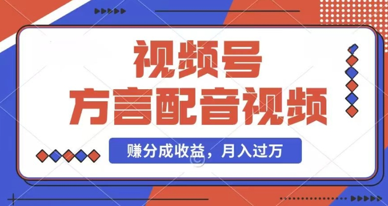 利用方言配音视频，赚视频号分成计划收益，操作简单，还有千粉号额外变现，每月多赚几千块钱-老K资源网