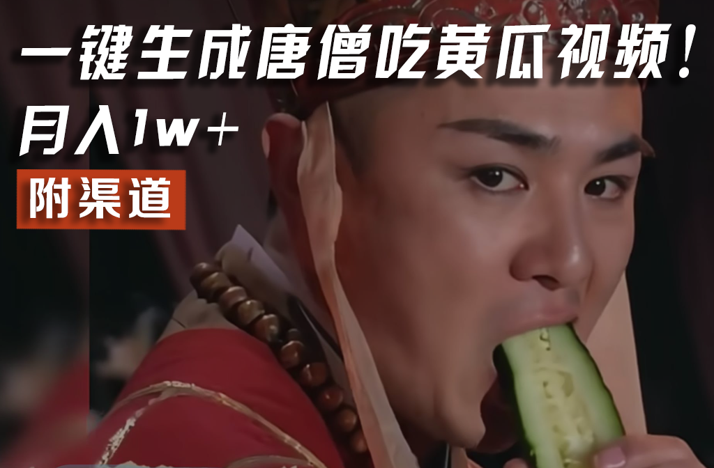 【情理之中，意料之外】火爆全网的唐僧吃黄瓜的视频！一键无脑生成，附渠道，月入1w+-老K资源网