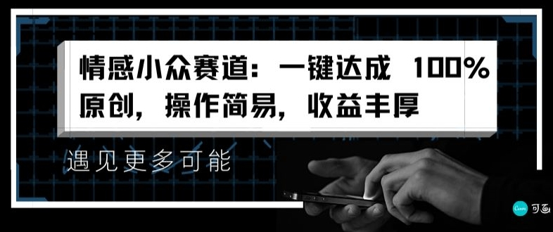 情感小众赛道：一键达成 100%原创，操作简易，收益丰厚-老K资源网
