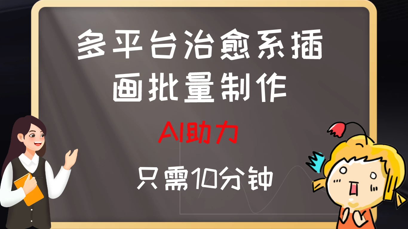 10分钟速成：AI助力，多平台治愈系插画，批量制作爆火的治愈系插画！日入500+-老K资源网