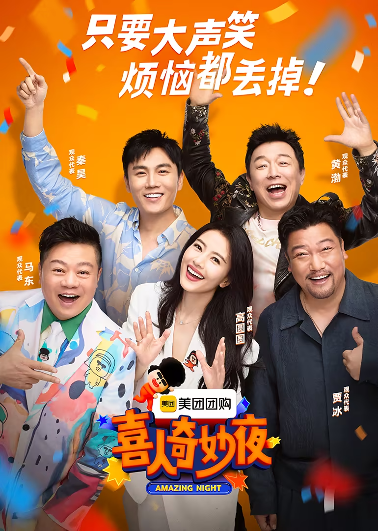 喜人奇妙夜 (2024)【更至第三期下】-老K资源网