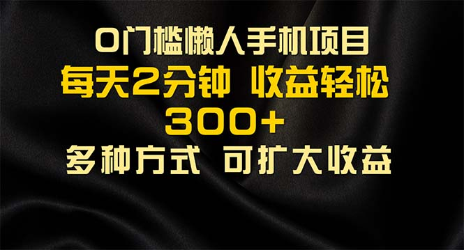 懒人手机项目，每天看看广告，收益轻松300+-老K资源网