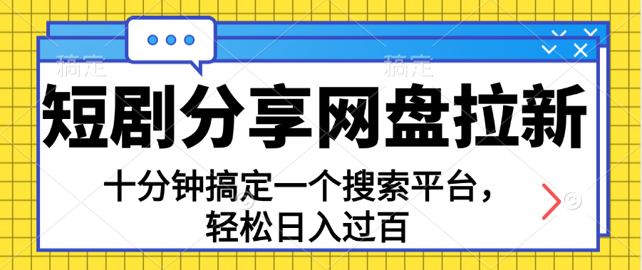 分享短剧网盘拉新，十分钟搞定一个搜索平台，轻松日入过百-老K资源网