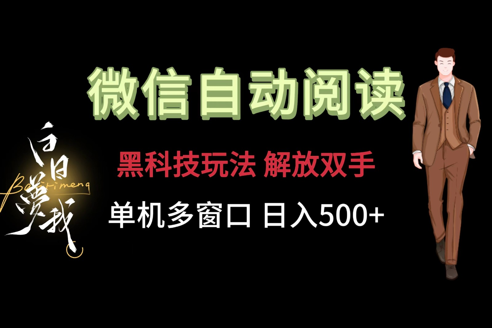 微信阅读，黑科技玩法，解放双手，单机多窗口日入500+-老K资源网