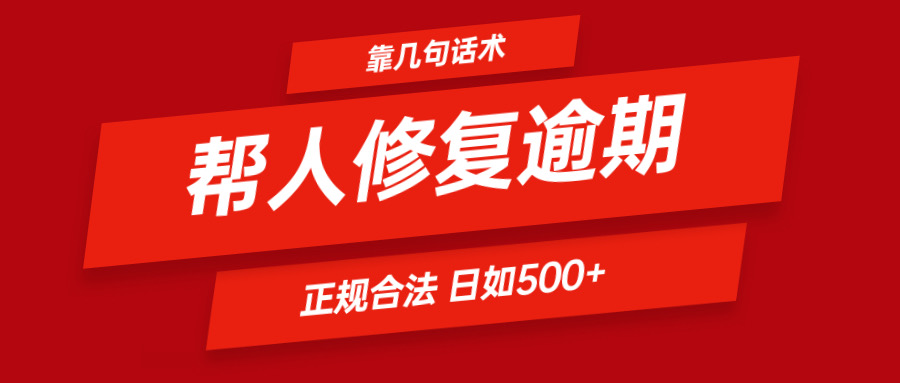 靠几句话术帮人解决逾期日入500＋ 看一遍就会 正规合法-老K资源网