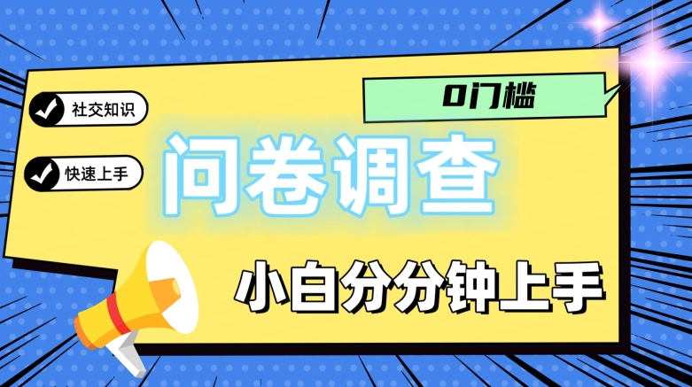 0门槛问卷调查，小白分分钟上手，轻松日入2张-老K资源网