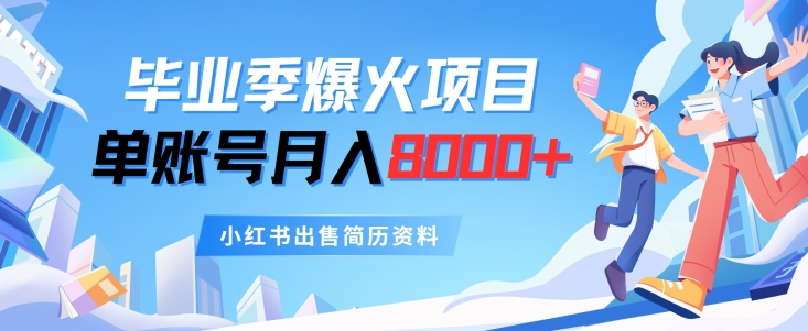 毕业季爆火项目，单账号每月8000+，小红书出售简历资料-老K资源网